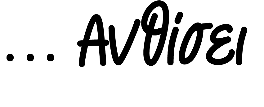 … Ανθίσει  1