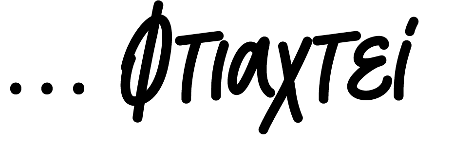 … Φτιαχτεί   1